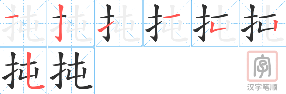 《扽》的笔顺分步演示（一笔一画写字）
