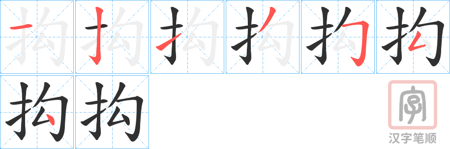 《抅》的笔顺分步演示（一笔一画写字）