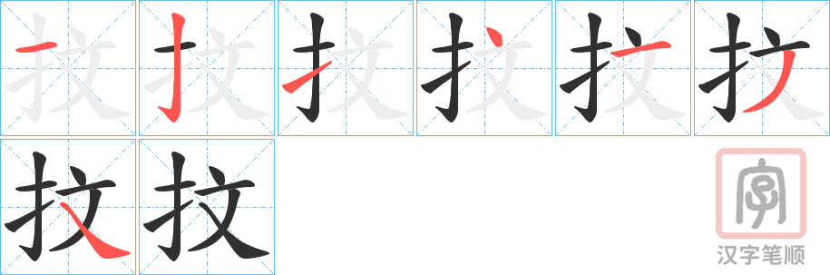 《抆》的笔顺分步演示（一笔一画写字）