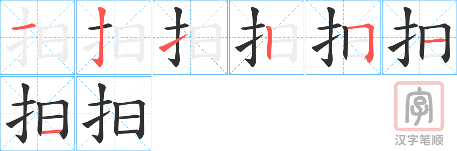 《抇》的笔顺分步演示（一笔一画写字）