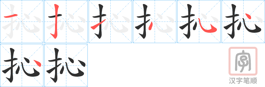 《抋》的笔顺分步演示（一笔一画写字）