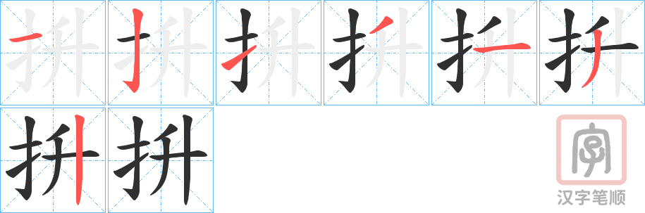 《抍》的笔顺分步演示（一笔一画写字）