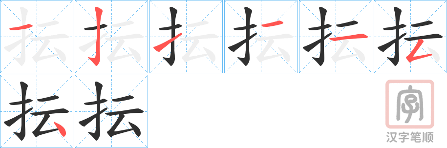 《抎》的笔顺分步演示（一笔一画写字）