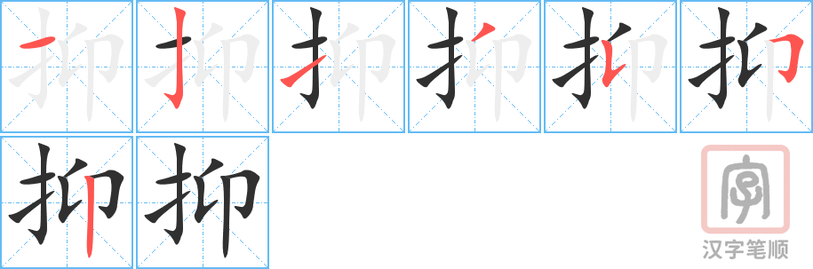 《抑》的笔顺分步演示（一笔一画写字）