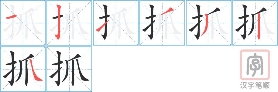 《抓》的笔顺分步演示（一笔一画写字）