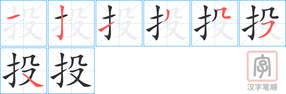 《投》的笔顺分步演示（一笔一画写字）