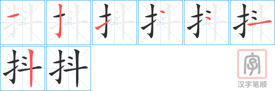 《抖》的笔顺分步演示（一笔一画写字）