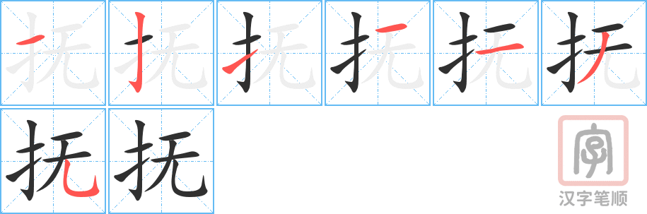 《抚》的笔顺分步演示（一笔一画写字）
