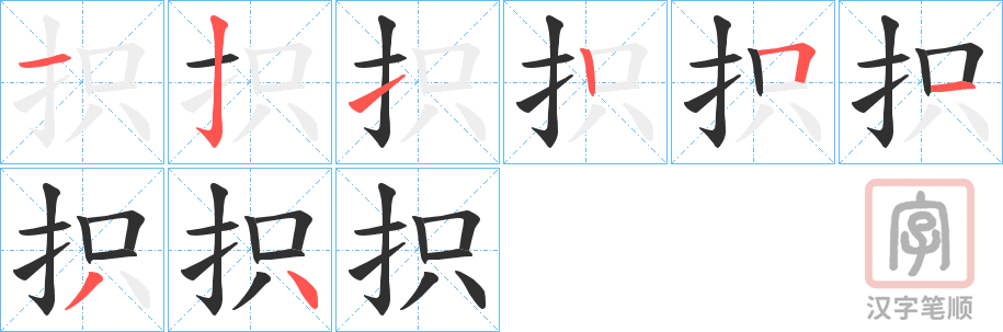 《抧》的笔顺分步演示（一笔一画写字）