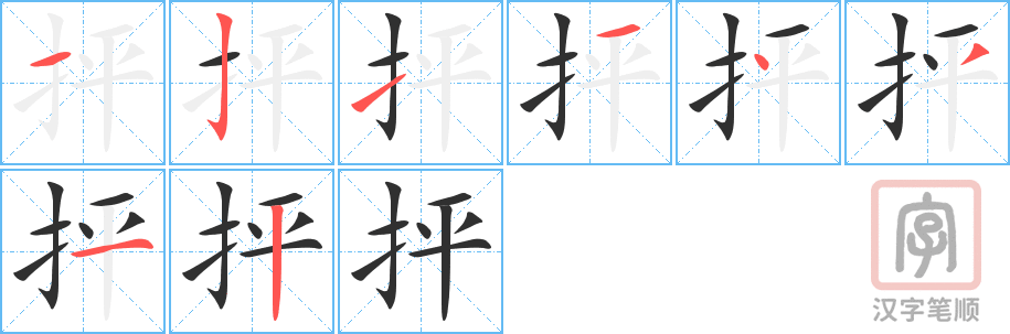 《抨》的笔顺分步演示（一笔一画写字）
