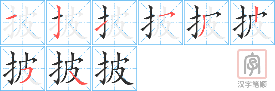 《披》的笔顺分步演示（一笔一画写字）