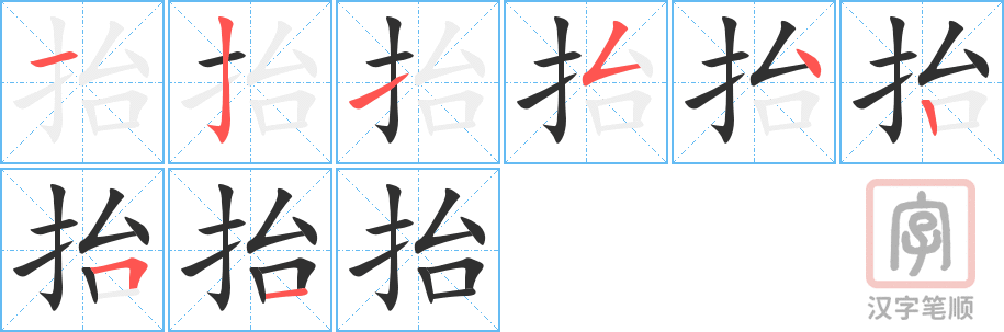 《抬》的笔顺分步演示（一笔一画写字）