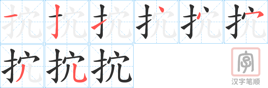 《抭》的笔顺分步演示（一笔一画写字）