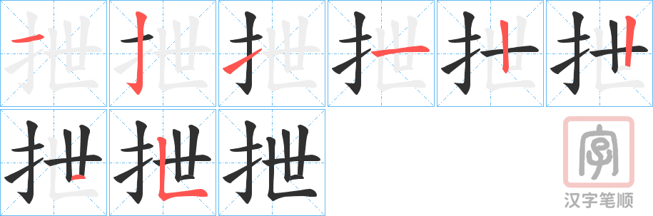 《抴》的笔顺分步演示（一笔一画写字）