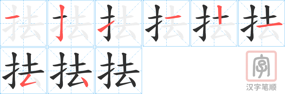 《抾》的笔顺分步演示（一笔一画写字）