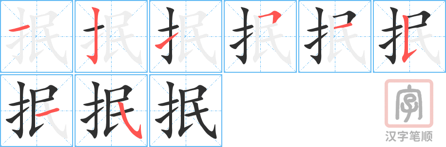 《抿》的笔顺分步演示（一笔一画写字）