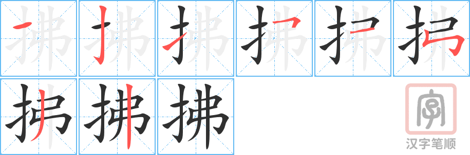 《拂》的笔顺分步演示（一笔一画写字）