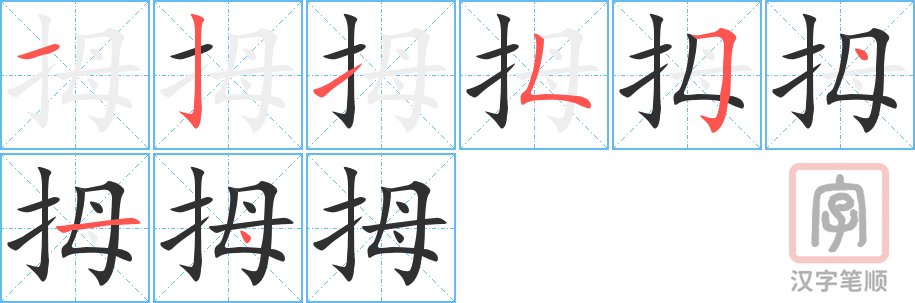 《拇》的笔顺分步演示（一笔一画写字）