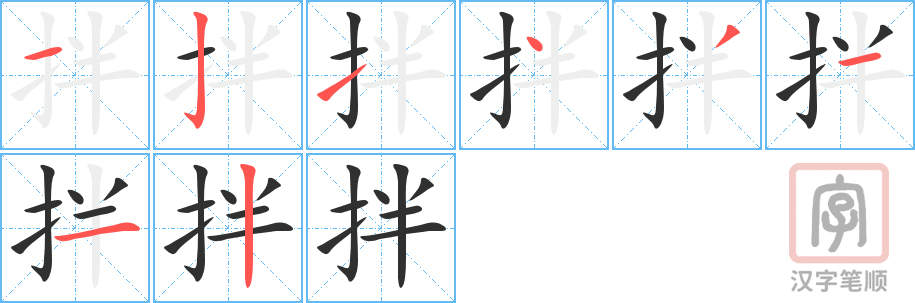 《拌》的笔顺分步演示（一笔一画写字）