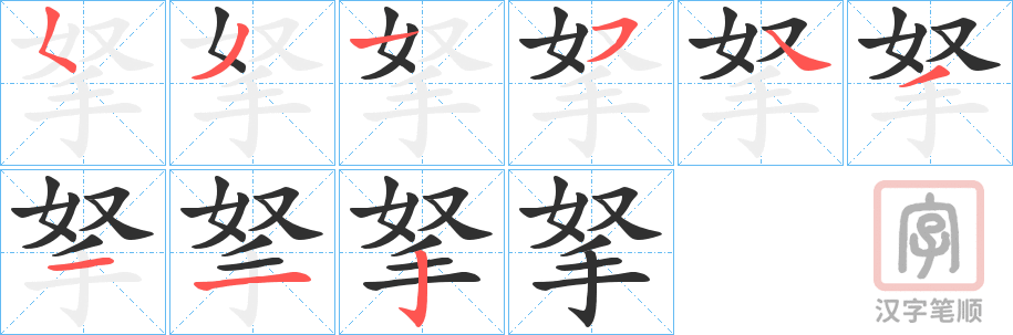 《拏》的笔顺分步演示（一笔一画写字）