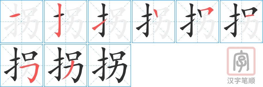 《拐》的笔顺分步演示（一笔一画写字）
