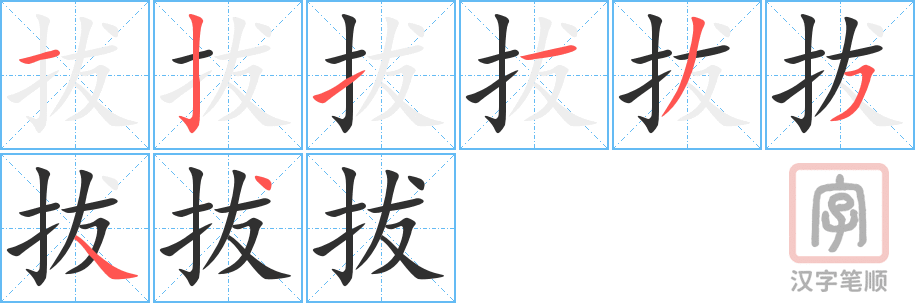 《拔》的笔顺分步演示（一笔一画写字）