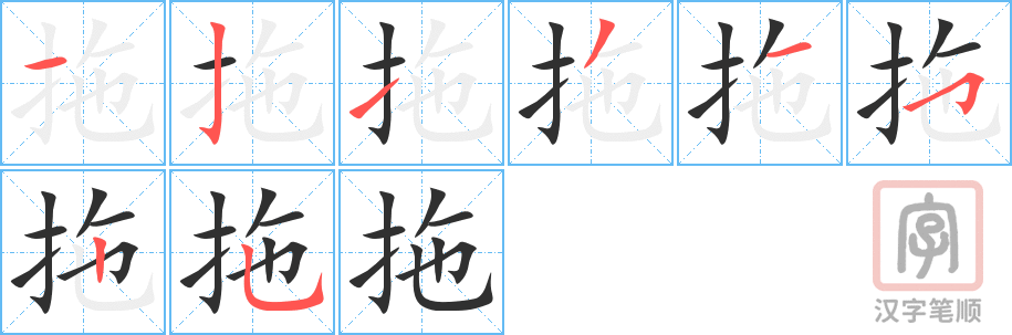 《拖》的笔顺分步演示（一笔一画写字）