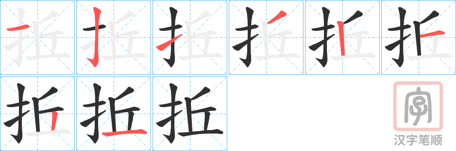 《拞》的笔顺分步演示（一笔一画写字）