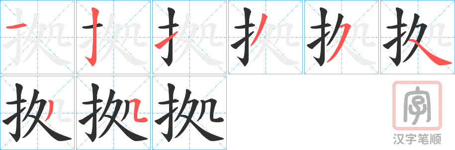 《拠》的笔顺分步演示（一笔一画写字）