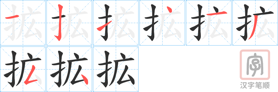 《拡》的笔顺分步演示（一笔一画写字）