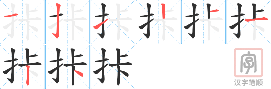 《拤》的笔顺分步演示（一笔一画写字）
