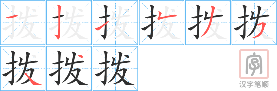《拨》的笔顺分步演示（一笔一画写字）