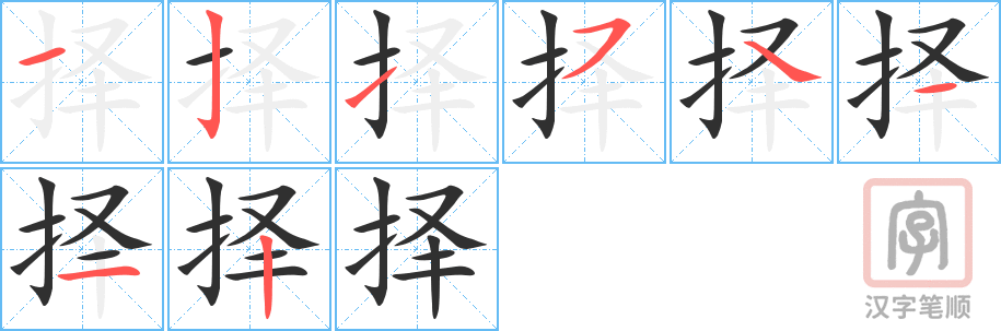 《择》的笔顺分步演示（一笔一画写字）