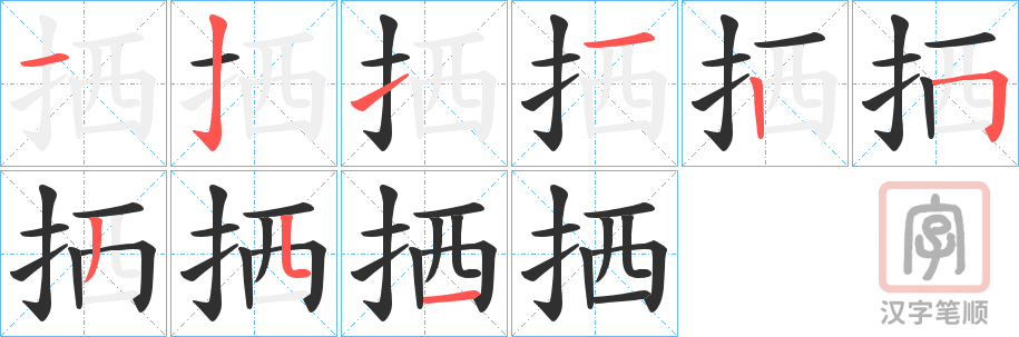 《拪》的笔顺分步演示（一笔一画写字）
