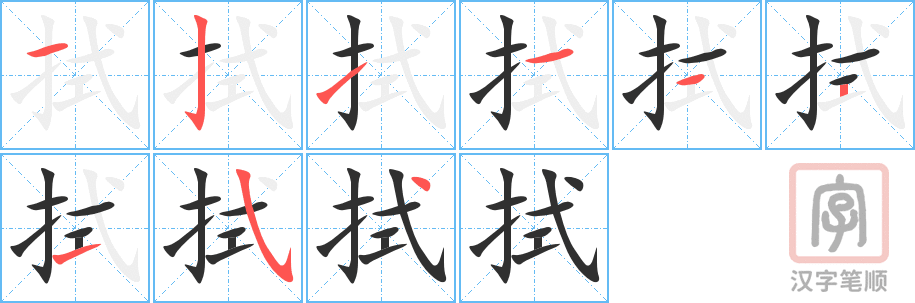 《拭》的笔顺分步演示（一笔一画写字）