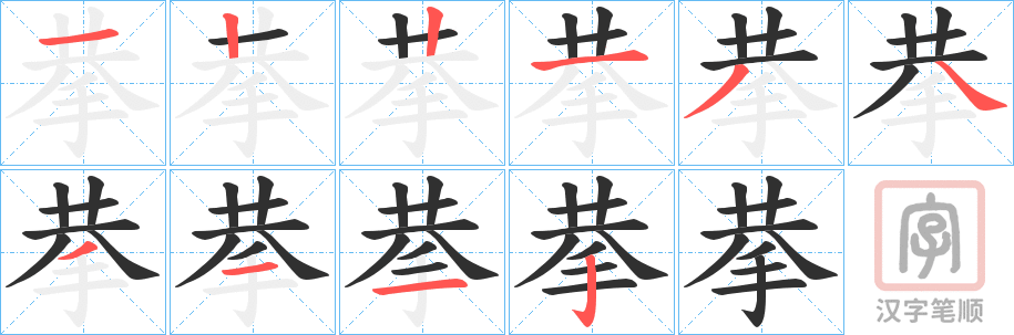 《拲》的笔顺分步演示（一笔一画写字）