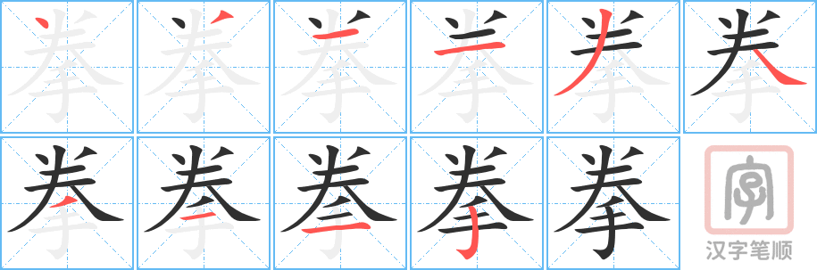 《拳》的笔顺分步演示（一笔一画写字）