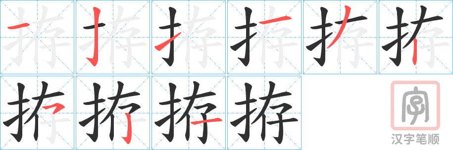《拵》的笔顺分步演示（一笔一画写字）