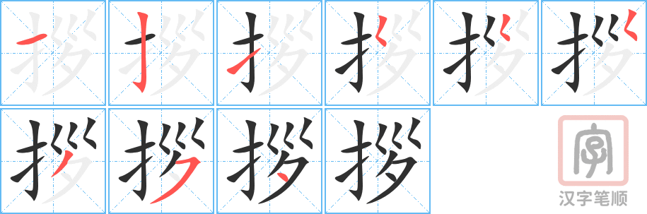 《拶》的笔顺分步演示（一笔一画写字）