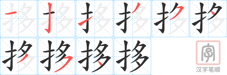 《拸》的笔顺分步演示（一笔一画写字）