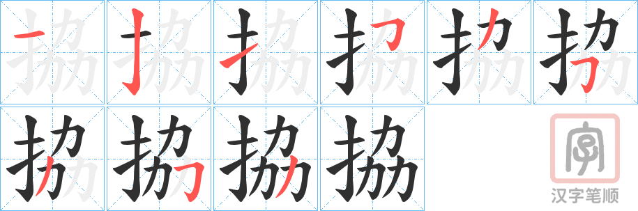 《拹》的笔顺分步演示（一笔一画写字）