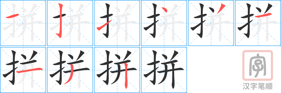 《拼》的笔顺分步演示（一笔一画写字）