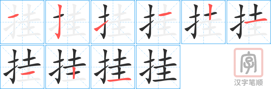 《挂》的笔顺分步演示（一笔一画写字）