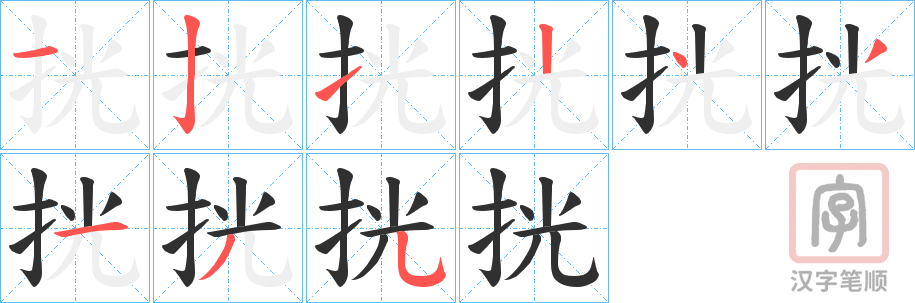 《挄》的笔顺分步演示（一笔一画写字）