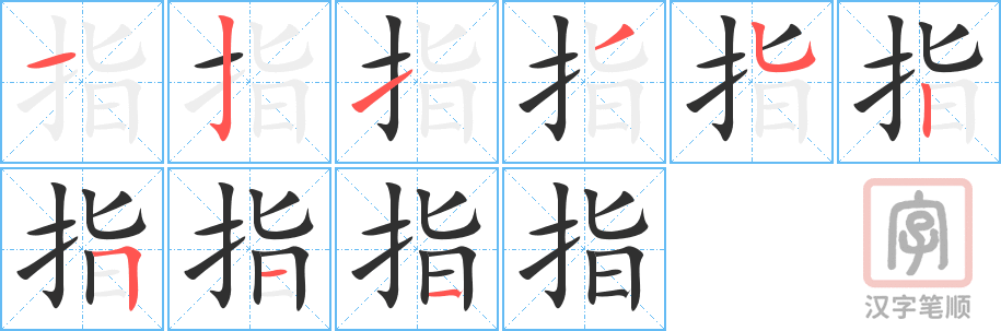 《指》的笔顺分步演示（一笔一画写字）