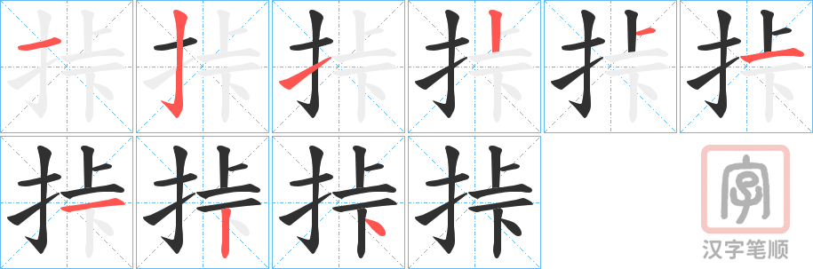 《挊》的笔顺分步演示（一笔一画写字）