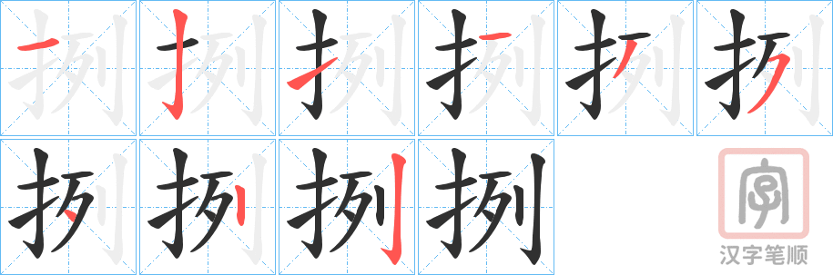 《挒》的笔顺分步演示（一笔一画写字）