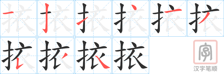 《挔》的笔顺分步演示（一笔一画写字）