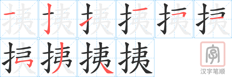 《挗》的笔顺分步演示（一笔一画写字）