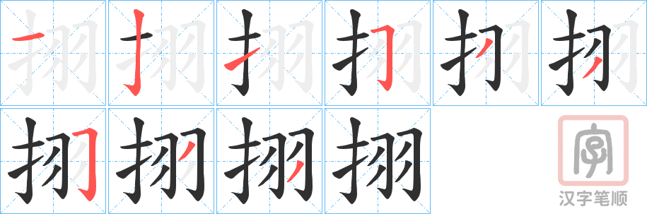 《挧》的笔顺分步演示（一笔一画写字）